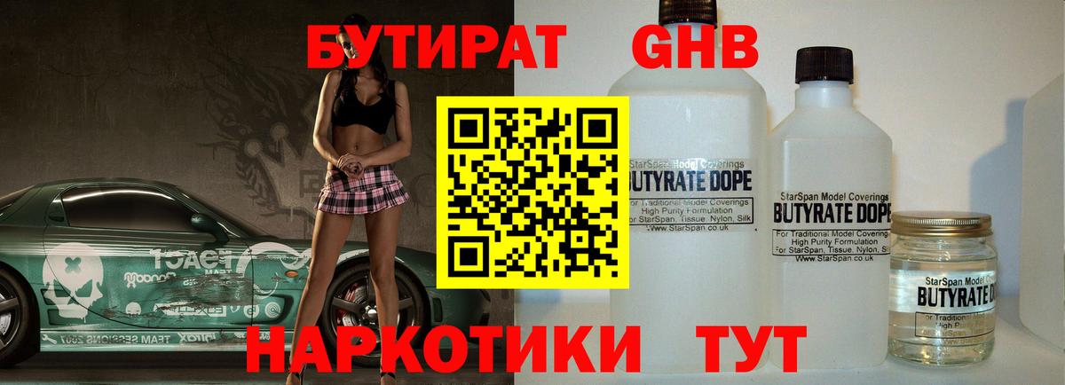 БУТИРАТ жидкий экстази  Вход с VPN  Богородицк 
