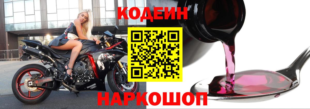 Кодеин напиток Lean (лин) Богородицк